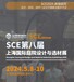 SCE2024八届上海国际庭院设计与选材展览会5月8-10号