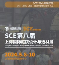 2024八届上海国际庭院设计与选材展览会5月08-10日