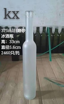 玻璃冰酒瓶，磨砂玻璃冰酒瓶