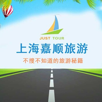 上海代办出境旅游签证，嘉顺旅游签证代办+酒店预定