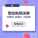 番禺公司注銷(xiāo)代辦-營(yíng)業(yè)執(zhí)照注銷(xiāo)-個(gè)體戶注銷(xiāo)