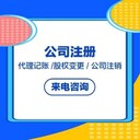 廣州公司注銷代辦-注冊公司-代理記賬-代理報(bào)稅