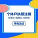 广州番禺公司注销-公司注册-公司变更-个体户注销