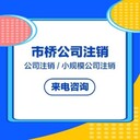 廣州公司注銷代理-市橋公司注銷資料-注銷費用