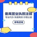 廣州番禺區(qū)一般納稅人做帳報稅-公司注冊-公司注銷