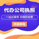 廣州代辦營業(yè)執(zhí)照-公司注冊(cè)-代理記賬-公司注銷