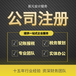 代辦廣州公司注冊-注銷公司-代理記帳-元圣企業管理