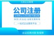 广州公司变更工商代理-营业执照变更-公司注销