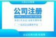 廣州天河區公司注冊-公司執照注銷-代理記賬-個體戶注銷