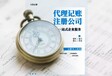 广州公司代理记账-一般纳税人记账报税服务-公司注册