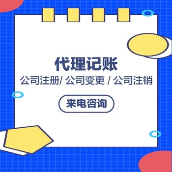 广州公司营业执照办理代理记账公司股权变更公司注销清算