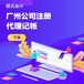 廣州南沙營業執照代辦-公司注冊-代理記賬-元圣企業管理