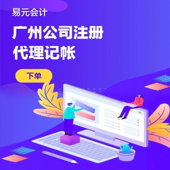 廣州南沙營業執照代辦-公司注冊-代理記賬-元圣企業管理