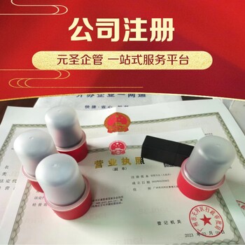 廣州海珠區(qū)公司注冊-工商代辦營業(yè)執(zhí)照-代理記賬