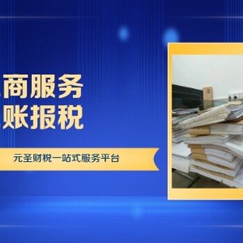 天河營(yíng)業(yè)執(zhí)照代辦公司-元圣財(cái)稅幫您忙