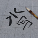 清水顯墨書(shū)寫(xiě)布萬(wàn)次水寫(xiě)布批發(fā)毛筆水寫(xiě)布宣紙整卷水寫(xiě)布仿宣紙