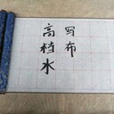 歐陽詢毛筆字帖初學仿宣紙加厚水寫布水寫布哪個牌子好