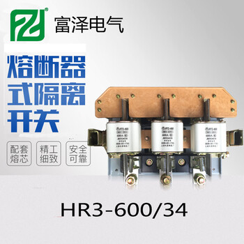 熔斷器式隔離開關HR3-600A隔離開關HR3特點
