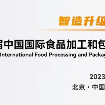2023十八届中国国际食品加工和包装机械展览会北京食机展
