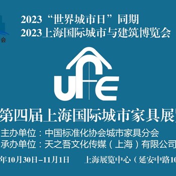 2023四届上海国际城市家具展览会
