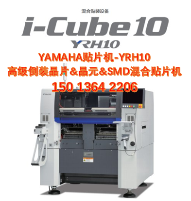 进口全新YAMAHA贴片机YRH10倒装晶片&晶元&SMD混合贴片机