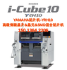 YAMAHA混合贴片机i-Cube10贴片机YRH10
