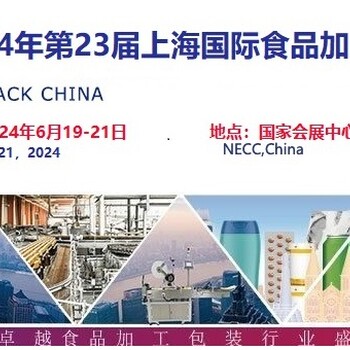 2024上海國際食品加工與包裝機械展覽會聯(lián)展