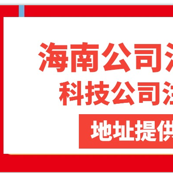 2023年海南自贸区公司成立指引（外资公司办理要求）