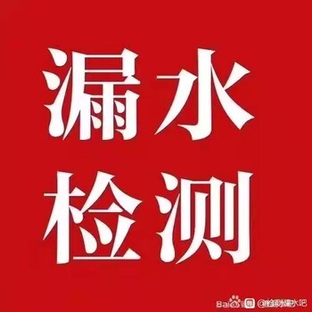 湖州长兴查漏测漏维修服务检测消防自来水管漏水