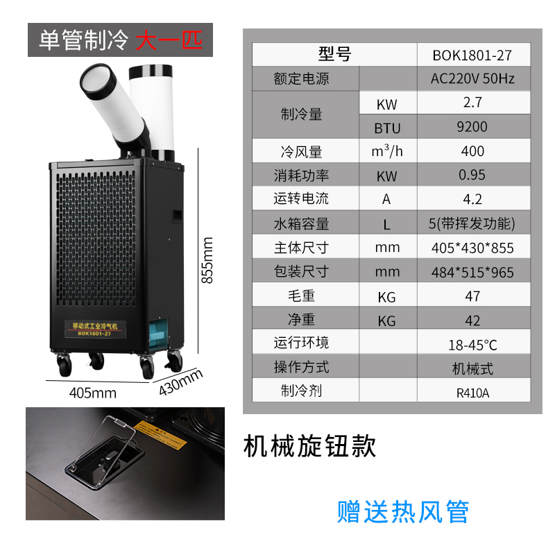 岗位用降温空调BOK1801-27大一匹压缩机制冷空调一件起批