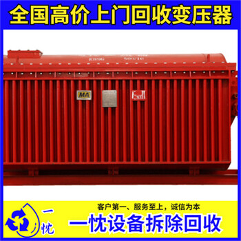 湖州南潯二手變壓器回收商家電話安泰變壓器回收