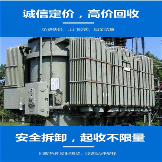 芜湖南陵上门回收干式变压器站点福大变压器回收