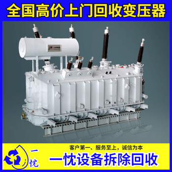 舟山普陀上門回收變壓器現(xiàn)款支付華迪變壓器回收