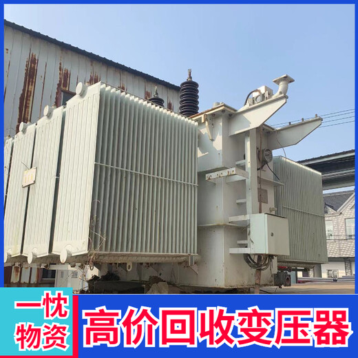 六安寿县回收箱式变压器上门取货中电变压器回收