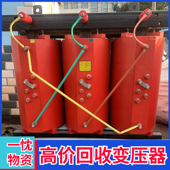 徐州九里回收干式变压器免费上门安泰变压器回收