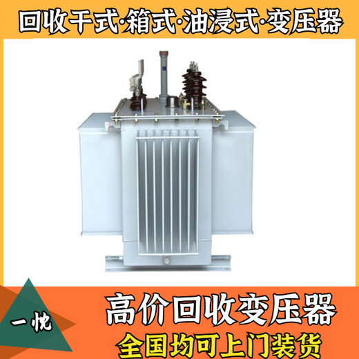 宿州萧县二手变压器回收附近企业