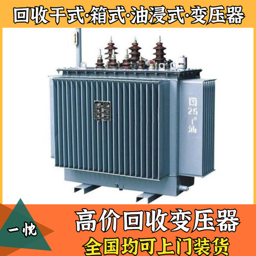 扬州仪征二手干式变压器回收行情扬州仪征哪里回收变压器