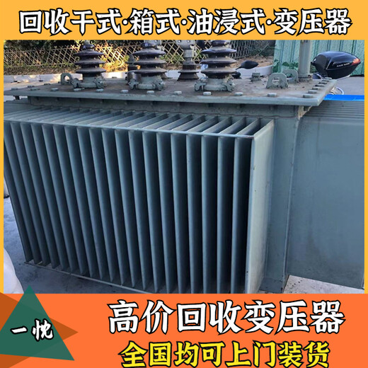 安庆宿松废旧变压器回收现款支付哪里回收变压器