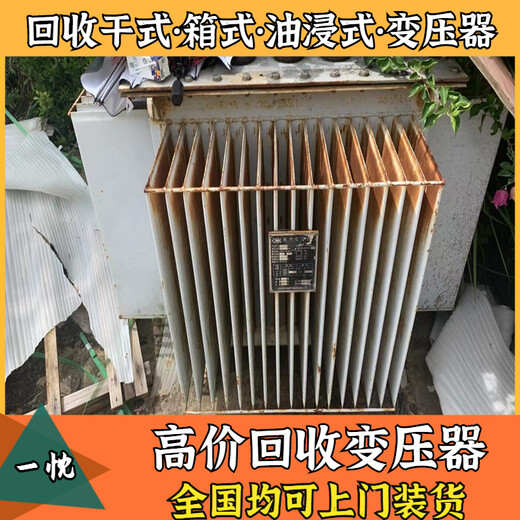 台州天台废旧箱式变压器回收上门评估华迪变压器回收