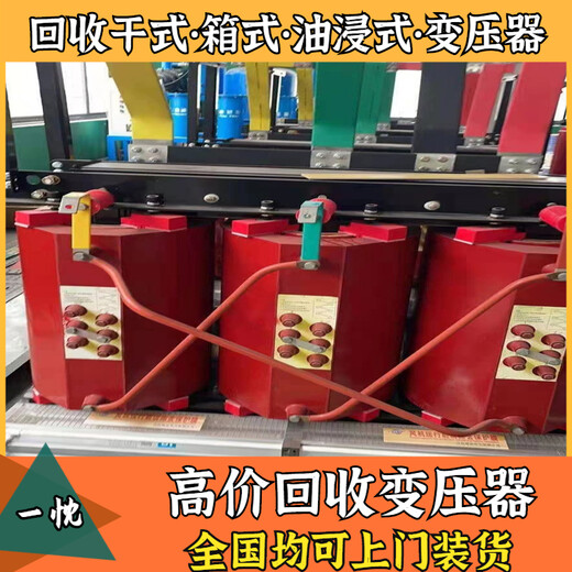 马鞍山和县二手干式变压器回收门店华迪变压器回收