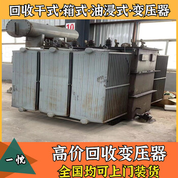 安庆望江回收变压器现款支付天元变压器回收