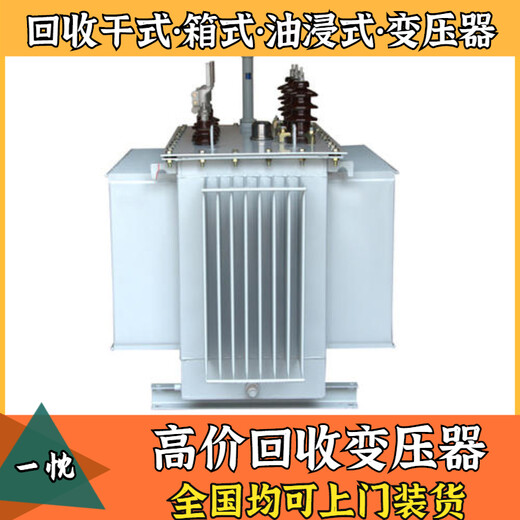 黄山黟县干式变压器回收免费上门