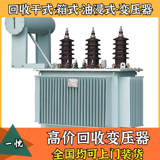 芜湖三山变压器回收快速上门芜湖三山哪里回收变压器