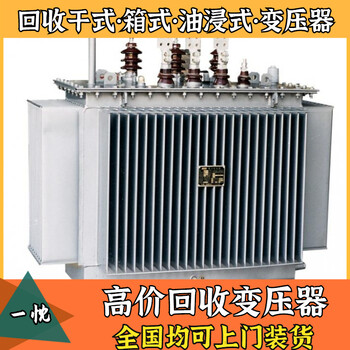 麗水縉云二手變壓器回收附近商家楊市變壓器回收