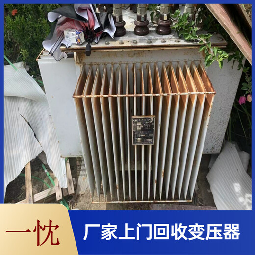 黄山祁门上门回收干式变压器快速估价江东变压器回收