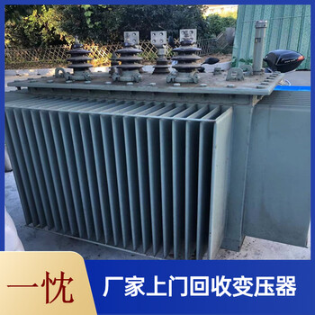 阜阳颍东上门回收箱式变压器快速估价杨市变压器回收