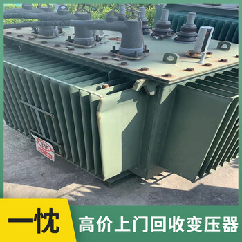 淮北烈山回收變壓器免費評估銘安變壓器回收