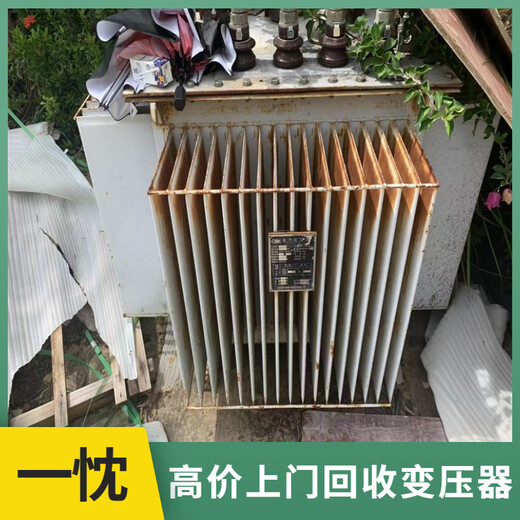 安庆望江回收干式变压器当面付款金盘干式变压器回收
