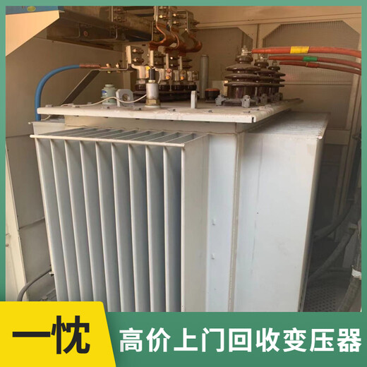 徐州丰县废旧变压器回收打包站光辉变压器回收