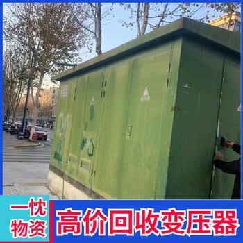 紹興嵊州廢舊箱式變壓器回收處理江東變壓器回收
